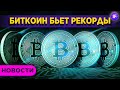 Новый рекорд биткоина, метавселенная Facebook и стагнация Netflix / Новости рынков