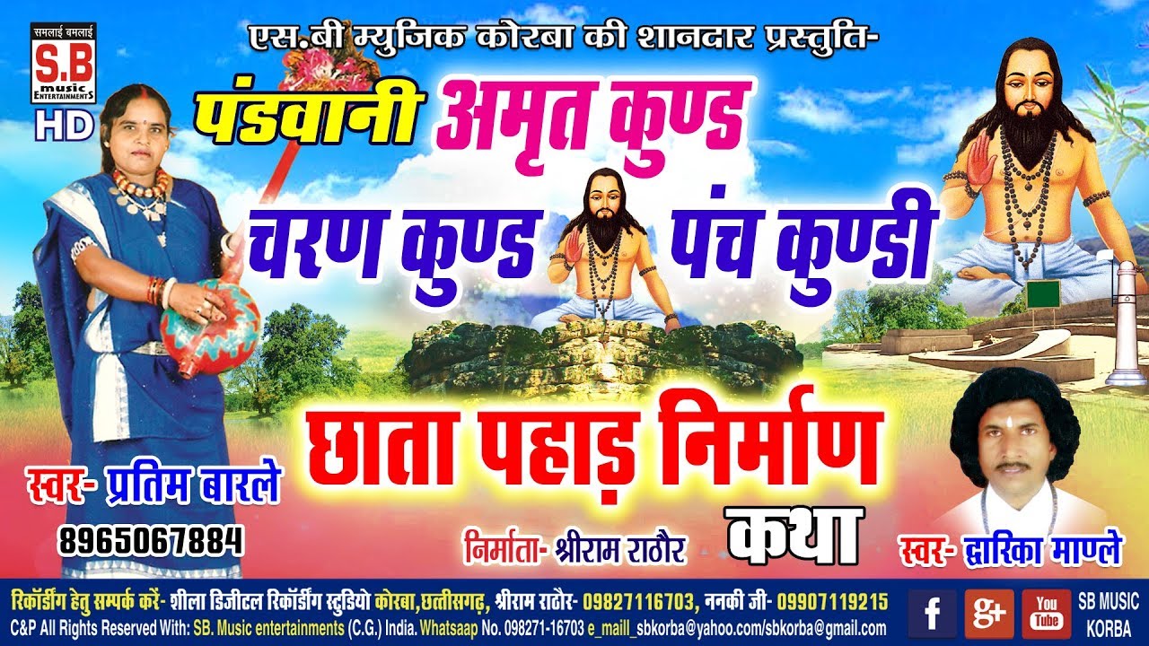 Pratima Barle - CG Panthi Geet - amrit kund charan kund pach kundi avm chhata pahad nirman katha SB