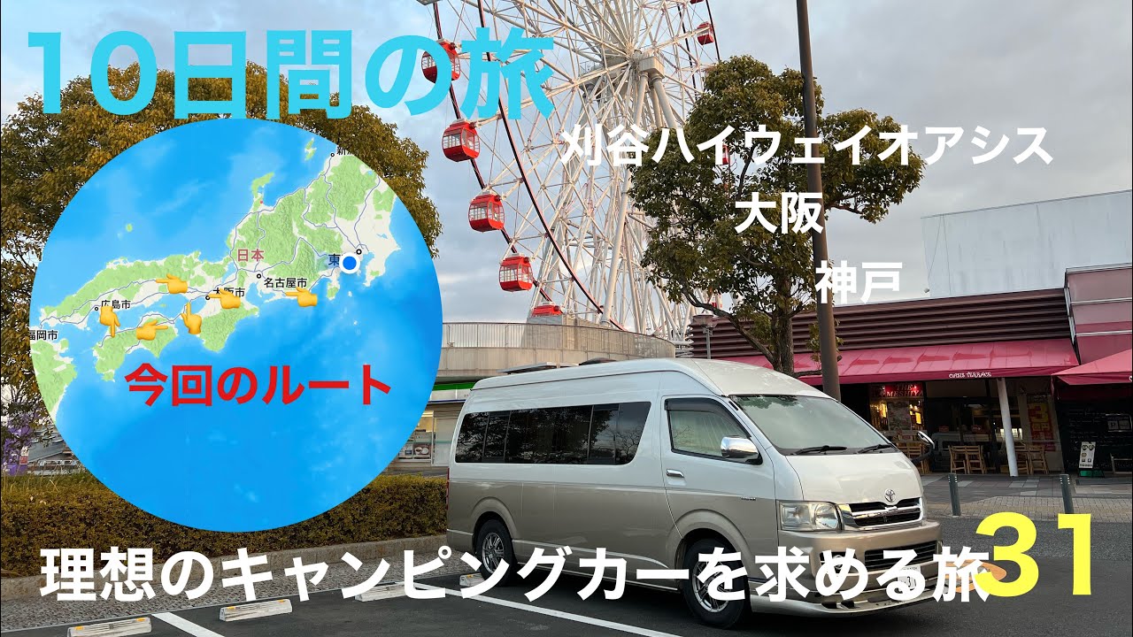 車中泊キャンピングカー旅31 今回は名古屋から大阪 神戸 広島を経由してメインの四国を巡ります Youtube
