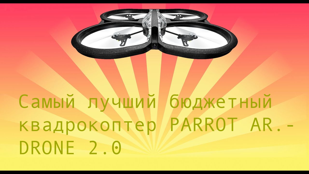 Самый лучший бюджетный квадрокоптер PARROT AR.DRONE 2.0