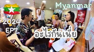 🇲🇲 EP8-First time in Myanmar พม่าครั้งแรก ร้านเด็ดที่ห้ามพลาด จริงหรอ