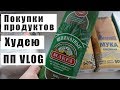 ЧТО ЕМ НА ПП / ХОЧУ СЛАДКОГО /ПОКУПКИ ПРОДУКТОВ