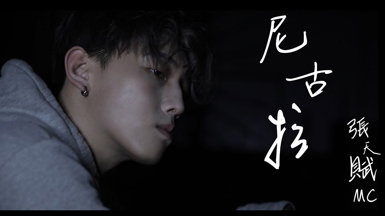 《尼古拉》- Covered by | MC 張天賦 《尼古拉》- Covered by | MC 張天賦