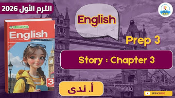 شرح Chapter 3 | قصة | لغة انجليزية | صف ثالث إعدادي |  ترم أول 2026 | مع أ. ندى عبد العزيز
