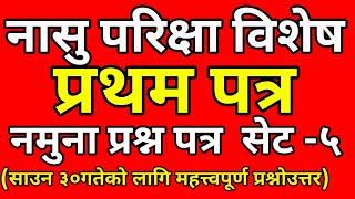 nasu first paper|| nasu first paper model question||nasu question answer|| नायब सुब्बा तयारी २०७८||