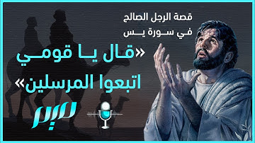 "قال يا قومي اتبعوا المرسلين" قصة الرجل الصالح في سورة يس