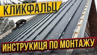 видео: Кликфальц. Кликфальц Pro. Монтаж кликфальцевой кровли. Афрейм. картинка: Кликфальц. Кликфальц Pro. Монтаж кликфальцевой кровли. Афрейм.