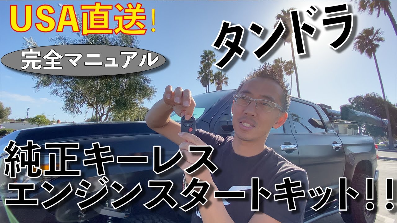 タンドラ 純正リモコンエンジンスターター キット (2nd タンドラ