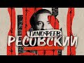 Тимофеев-Ресовский: трагичная судьба между двух диктатур