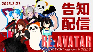 #REAVATAR 2 VTuberがリアルの姿で新しい挑戦！！　全員で告知配信