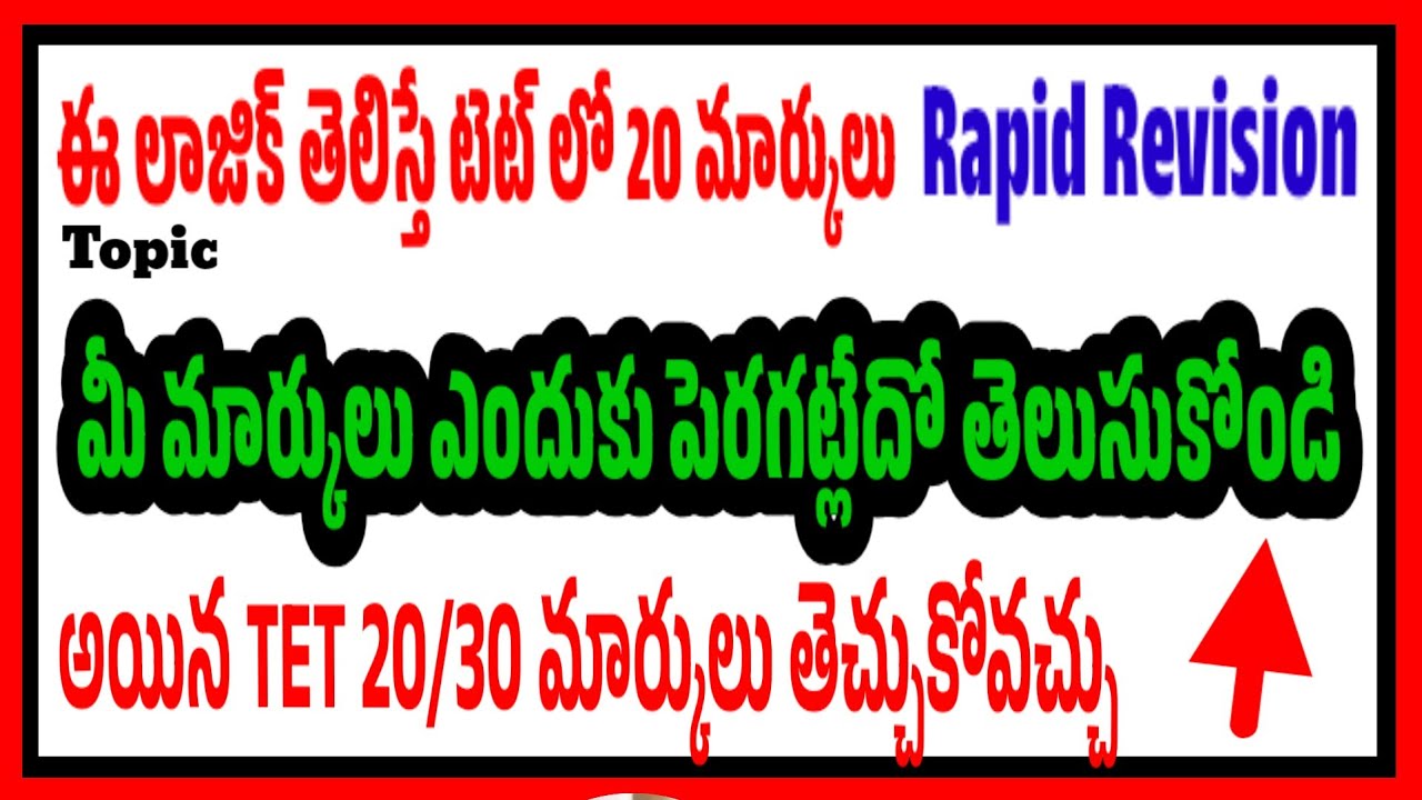 టెట్ exam లో మీ మార్కులు పెరగకపోవడానికి కారణం ఇదేనని మీకు తెలుసా?? 