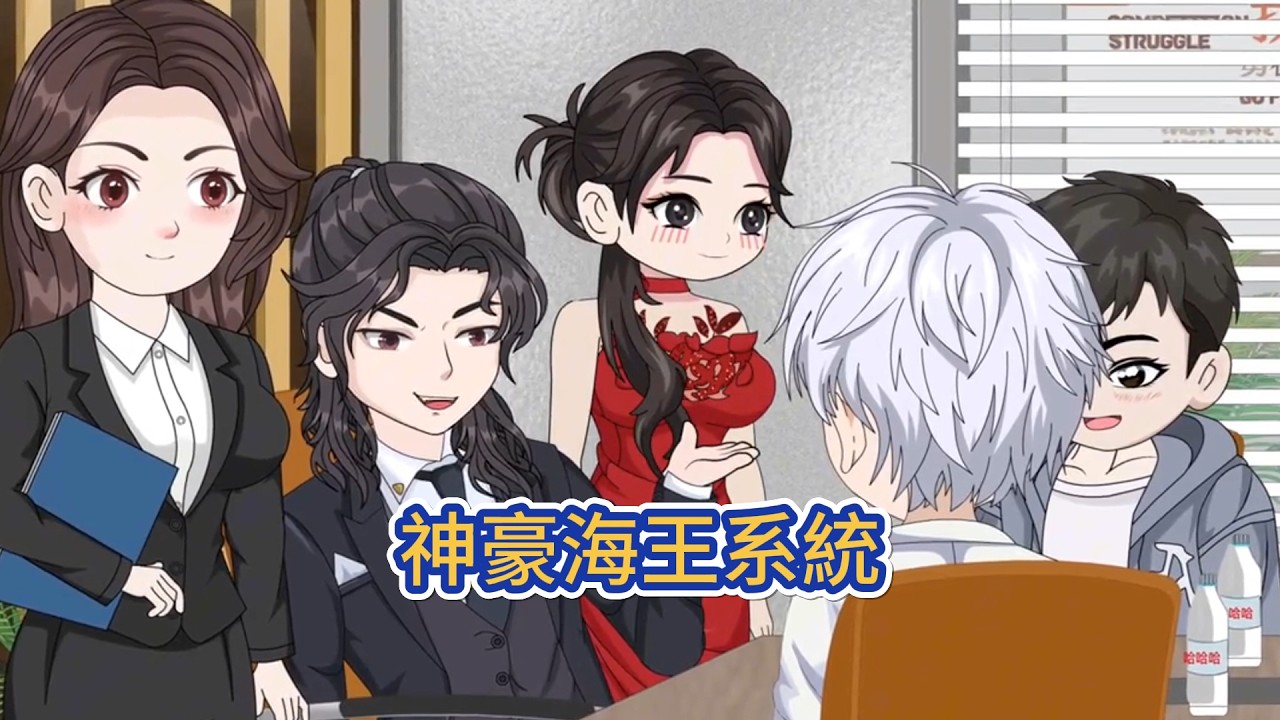 都市动画 | 《神豪海王系統》被渣女所傷的他意外重生並激活最強海王系統，成功捕獲高質量魚苗就能獲得豐厚獎勵！#糖寶動畫