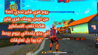 لعبة فري فاير روم اساطير فري فاير 1vs1 الي حابب يتحداني بروم ويخسر بيحط ايديوا بل كومنتات shorts