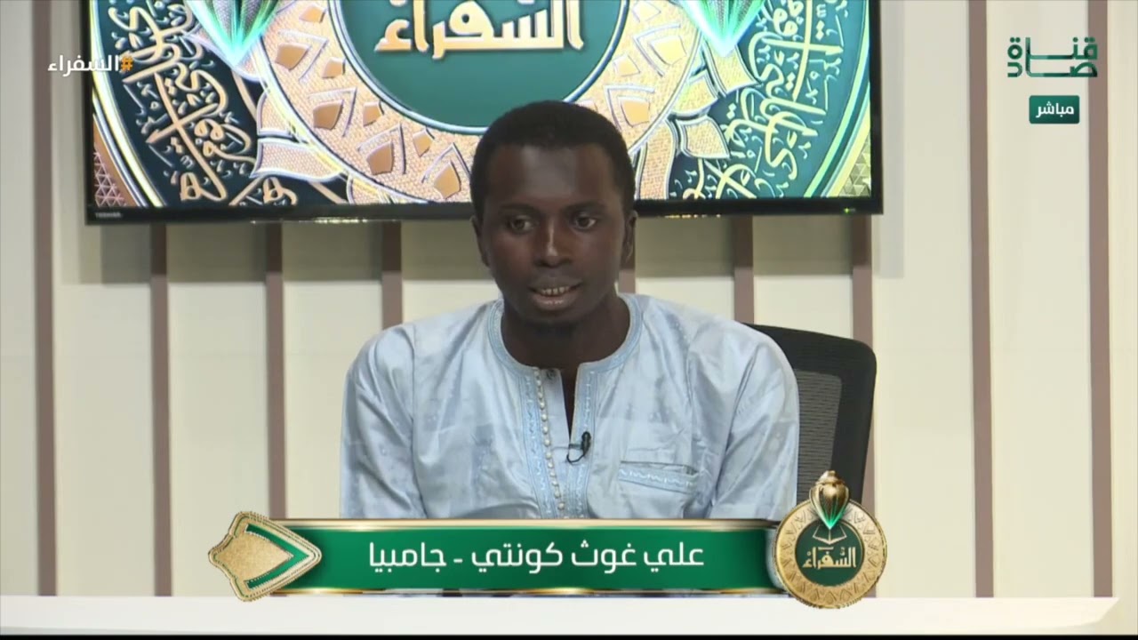 د. أيمن سويد لمتسابق: صوتك في القرآن ندي وفيه جمال | تلاوة علي غوث من جامبيا