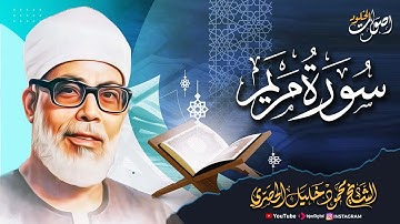 روعة الأداء وجلال الصوت 🌿  سورة مريم 🌿 الشيخ محمود خليل الحصري رحمه الله  🎧