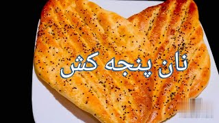 Delicate & Soft Afghan Naan Bread with Fluffy Dough Recipe | طرز تهیه نان پنجه کش افغانی screenshot 5