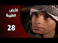 المسلسل التركي ـ الأرض الطيبة ـ الحلقة 28 الثامنة والعشرون كاملة    