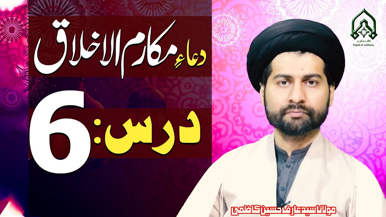 Dars-6 | Dua-E-Makarim-Ul-Akhlaq.. | Mafatih-Ul-Jinan | Maulana Syed Arif Hussain Kazmi | 4K
