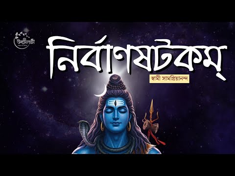 নির্বাণষটকম্ | Nirbāṇaṣaṭakam | Swami Samapriyananda  #cossipore #siva #udyanbati