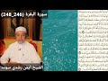 سورة البقرة 246 248 مكتوبه بصوت الشيخ أيمن رشدي سويد The 