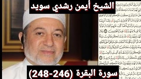 سورة البقرة (246_248) (مكتوبه) بصوت الشيخ أيمن رشدي سويد | the