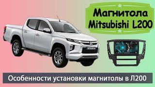 Установка магнитолы в Mitsubishi L200 2019+. Крутая штатная магнитола Митсубиси Л200 с навигатором.