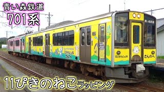 青い森鉄道701系 「11ぴきのねこ」ラッピング - YouTube