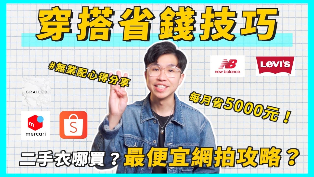 揭開我的省錢秘密🤫 穿搭怎麼省錢 二手衣哪裡買? 最划算的蝦皮網拍攻略!|男生穿搭 - YouTube