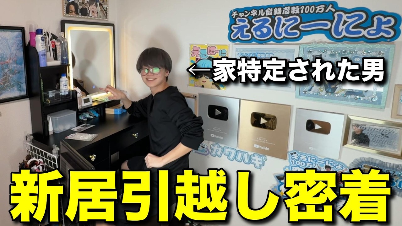 新しいえるにーにょ家の引越しに密着してみた