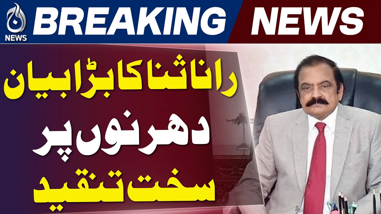 Rana Sanaullah Statement | Legal Matters Cannot Be Solved Through Protests, Kashmir - Aaj News