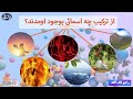 چگونگی آفرینش جهان از صفات و اسماء خداوند