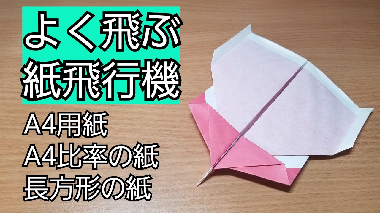 よく飛ぶ紙飛行機 用紙 比率の紙 長方形の紙 上野和人 折り紙モンスター