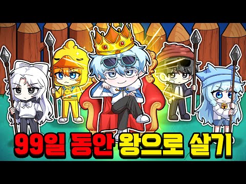 꽥꽥탐험대 막내 곰숭이 99일 동안 왕으로 살기? (로블록스 99 나이트 인 더 포레스트)