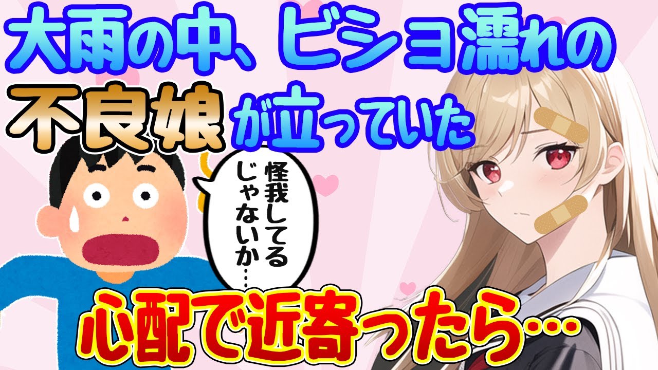 【2ch馴れ初め】大雨の帰り道に近所で有名な不良娘がびしょ濡れで立っていた…近寄って傘を差した結果…【ゆっくり解説】