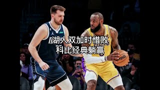 东契奇砍下35分三双连续贡献关键三分，詹姆斯24分16篮板9助攻，科比经典躺赢