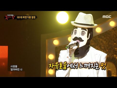 복면가왕 빈대떡 신사 의 가왕 방어전 무대 사랑을 잃어버린 나 MBC 210912 방송