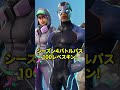 スイッチ勢が絶対持ってない神スキン3選【フォートナイト】#shorts