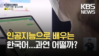 “인공지능과 대화하며 한국어 배워요” / KBS 2021.09.29. screenshot 5
