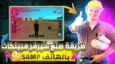 طريقة صنع سيرفر مبينكات 🛠 في سامب الهاتف 📲 #samp #devloper #mapig #server