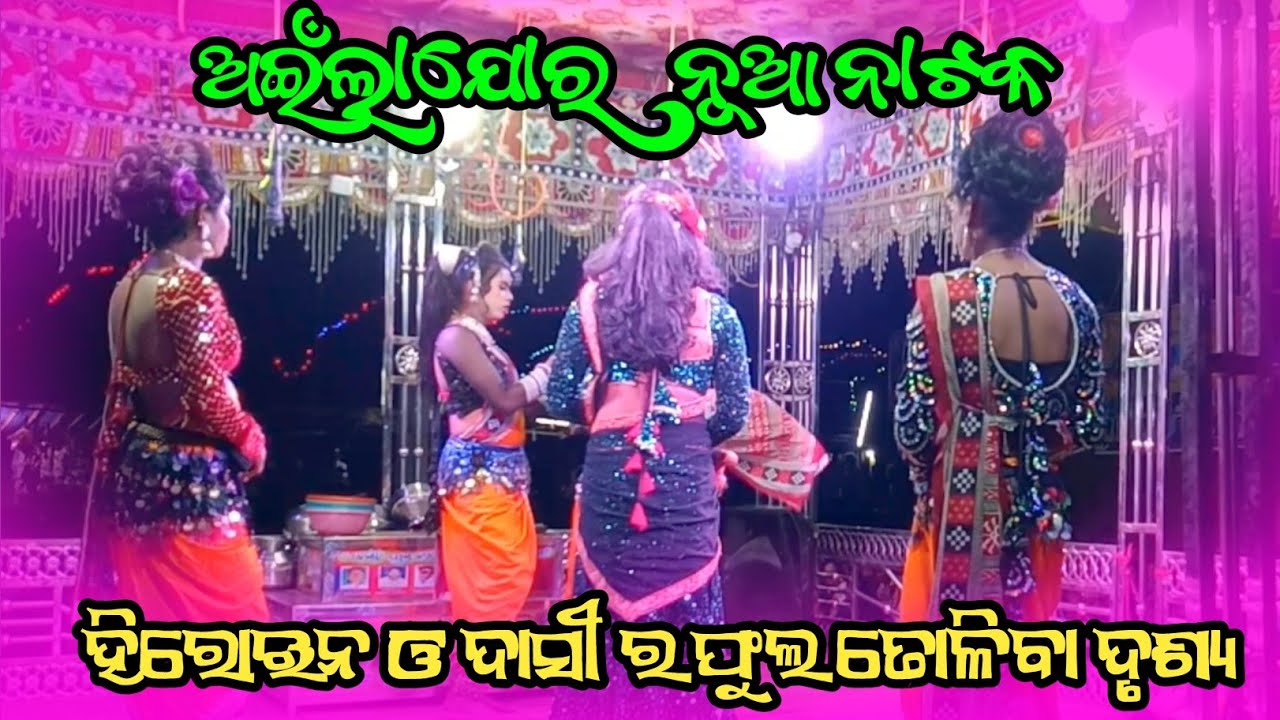 Ailajor Natak🌷 ହିରୋଇନ ଓ ଦାସୀ ଫୁଲ ତୋଳିବା ଦୃଶ୍ୟ//