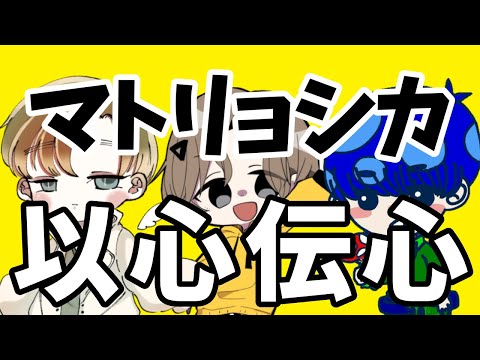 【以心伝心】マトリョシカの好きなところをワンコーラスだけ3人で歌ったらうるさい【れちゃりver】