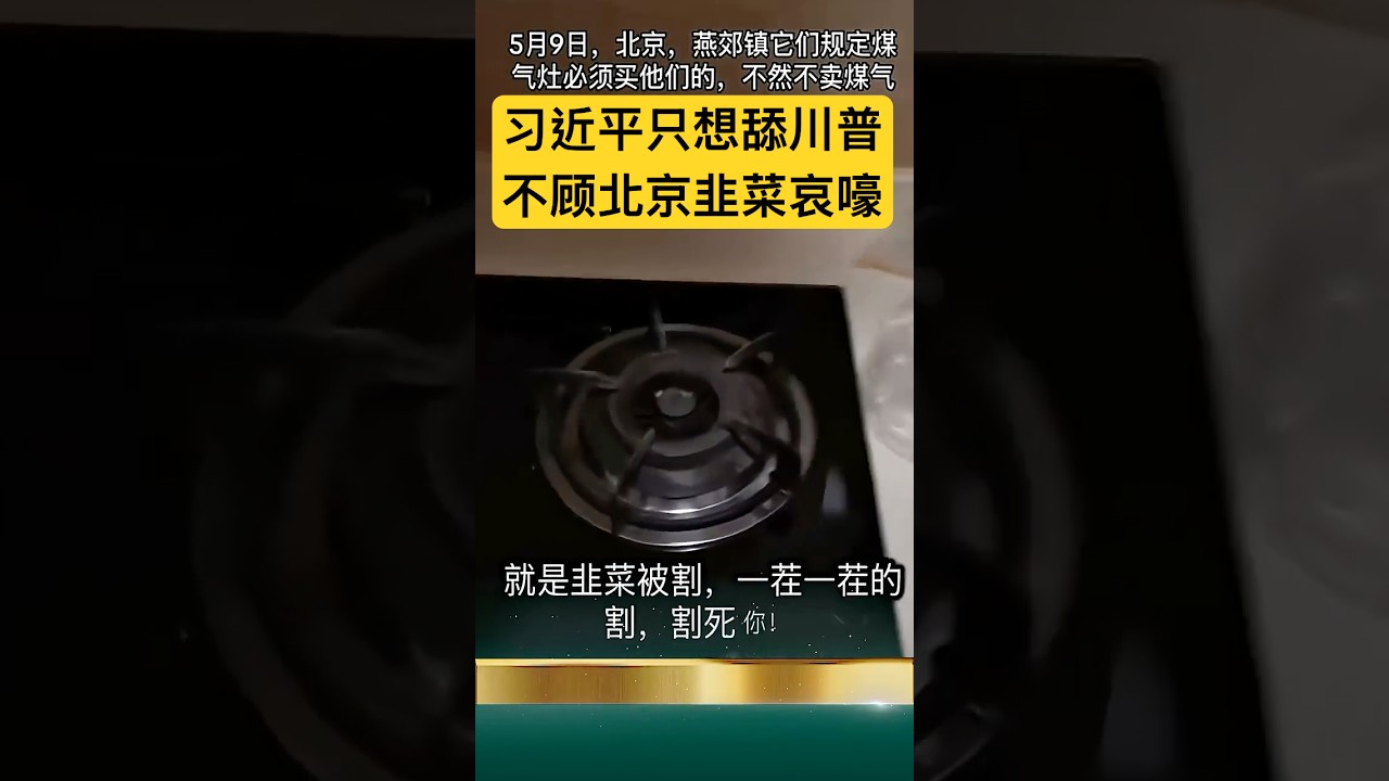 川习会怕爆炸！趁机狂割北京韭菜！建议馆长在台湾推广！