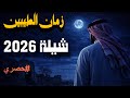 شيلة زمان الطيبين حصري 2026