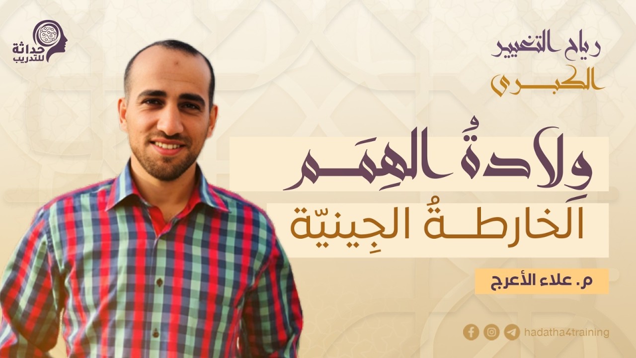 حداثة: ولادة الهمم .. الخارطة الجينيّة - م. علاء سميح الأعرج