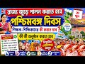 রাজ্য জুড়ে পালন করতে হবে পশ্চিমবঙ্গ দিবস|কী কী দায়িত্ব টিচারদের|West Bengal Day Celebration