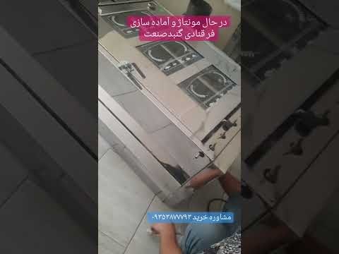 هیچ چیزی لذت بخش تر از اماده شدن تنور فر قنادی نیست میدونی چرا چونکه باهاش شیرینی پخت میشه