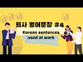 회사 영어문장#4 #영어공부 #Korean #Korean and English #회사 #work #company #하루영어 #잉스터디 #Kor study