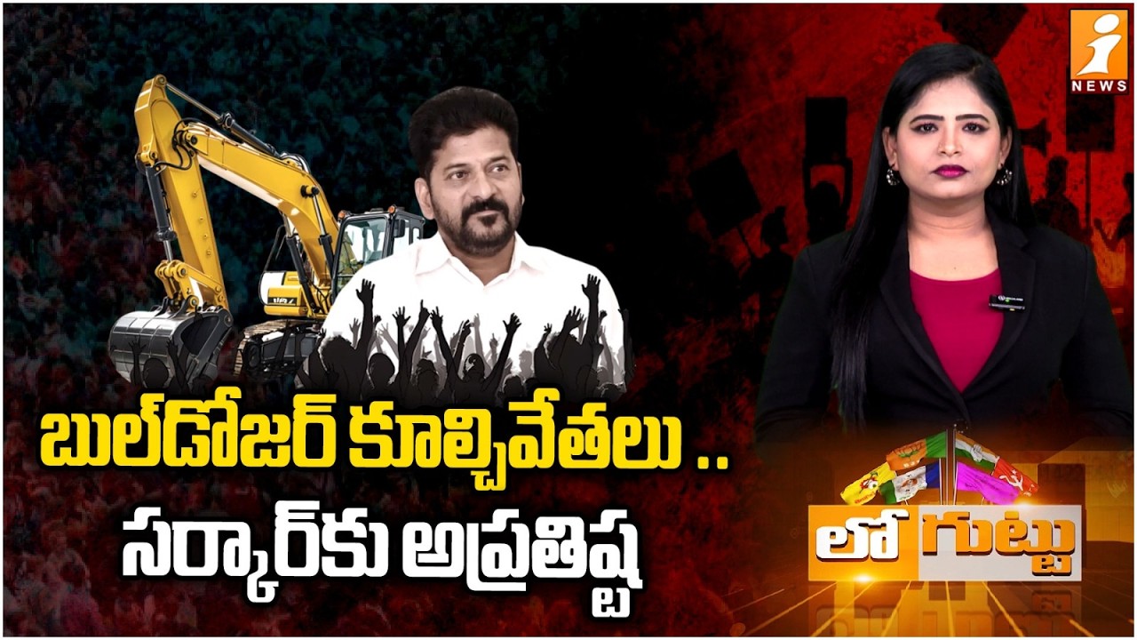 బుల్‌డోజర్‌ కూల్చివేతలు .. |Hydra Demolition | Gandhi Sarovar Project | Revanth Reddy | Musi River