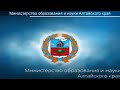 Селекторное совещание Минобрнауки Алтайского края с руководителями МОУО и ОО