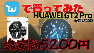 HUAWEI  GT2 PROのような物を買ってみました♪激安！約5200円！